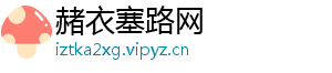 赭衣塞路网